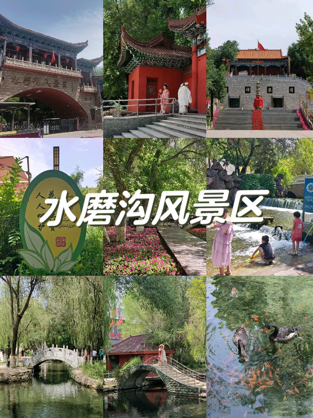 如诗如画/水磨沟风景区