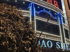 -茂盛小吃(蓝田店)
