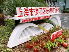 -上海市徐汇区口腔医院