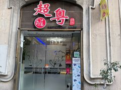 -超粤