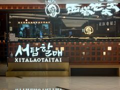 -西塔老太太泥炉烤肉(虹桥南丰城店)