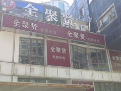 -全聚贤餐厅·湖北家常菜(沙湖店)