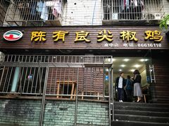 门面-陈有良尖椒鸡(渝中示范店)