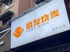 -晓友烧麦(光华村店)