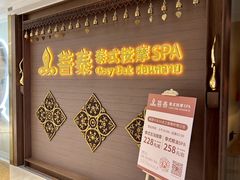 -菩泰·泰式草本按摩SPA(国大城市广场店)