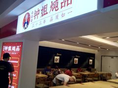 -钟姐炖品(印象城百盛店)