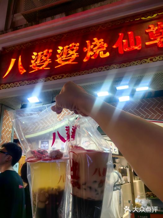 八婆婆烧仙草(中山路店)图片