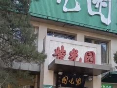 -紫光园(劲松店)