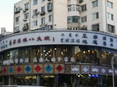 门面-乔家满族八大碗(流水沟店)