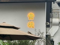 -青桃餐厅