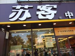 门面-苏客(金城店)