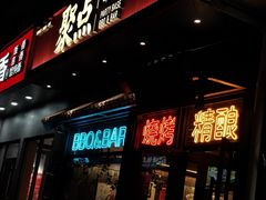 -聚点串吧·北京烧烤(朝北店)