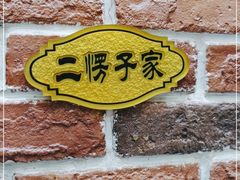 -五谷丰登农家院·地道胶东菜·海鲜烧烤(威海店)
