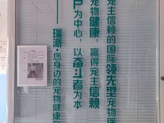 -瑞派福兴宠物医院犬猫全科·骨科·中西医结合(河东店)