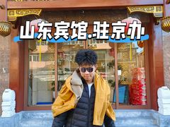 -山东宾馆·齐鲁苑餐厅