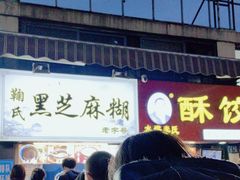 -鞠氏黑芝麻糊(水塔店)