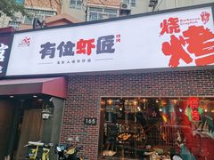 -有位虾匠·香辣蟹·小龙虾(李村店)