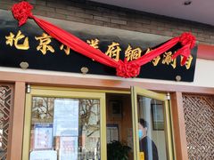 门面-小洋府铜锅涮肉(南锣鼓巷店)