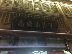 -南塘油赞子(南塘店)