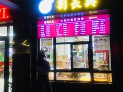 -刘长兴(三牌楼店)