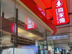 -喜家德虾仁水饺(飞洲国际店)