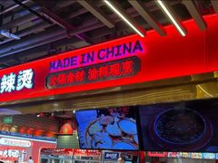 -文立新麻辣烫(合生汇21街区店)