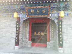 -湘子庙