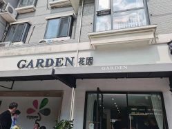 -Garden花園造型