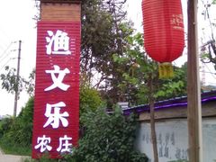 -渔文乐农庄