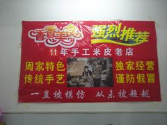 -陕西周记·手工米皮老店(工人路店)