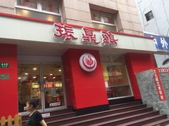 门面-振鼎鸡(福州路店)