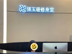 -Fundi张玉珊修身堂·indiba·BTL科技瘦身