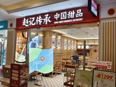 -赵记传承·中式甜品·非遗手冲姜撞奶(上海环球港店)