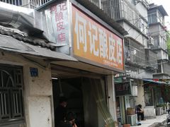 门面-何记酿皮店(西流湾店)