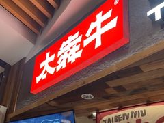 -太犇牛手作茶铺(六合万达店)