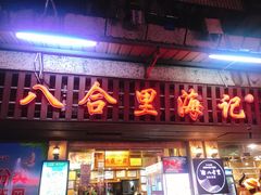 门面-八合里牛肉火锅(八合里总店)