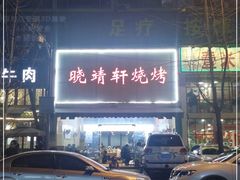-晓靖轩烧烤(沙河风情店)