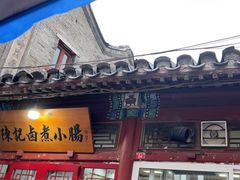 -陈记卤煮小肠