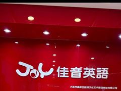 -大连佳音英语(河口分校)