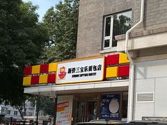 -新侨三宝乐面包店(崇文门店)