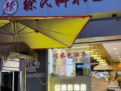 -徐氏糯米包油条(山海关路店)