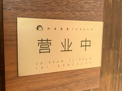 -知亘茶食