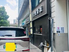 -舒蔡记生煎菜饭(云南中路店)
