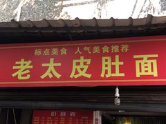 门面-老太皮肚面