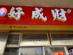 -好成财牛排馆(涂门街总店)