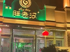 门面-胖老汉(北京路店)