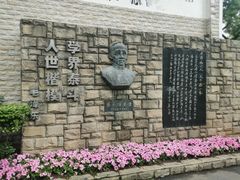 -上海蔡元培故居陈列馆