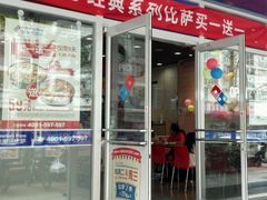 门面-达美乐比萨(国瑞北路店)