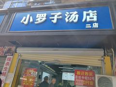 -小罗子汤店(大士院总店)