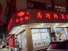 -马路桥姜汤面(江城大楼店)